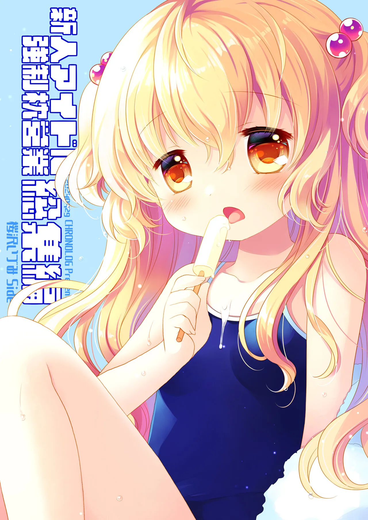 [CHRONOLOG (桜沢いづみ)] 新人アイドル強制枕営業総集編 ~ 桜沢いづみside [DL版]