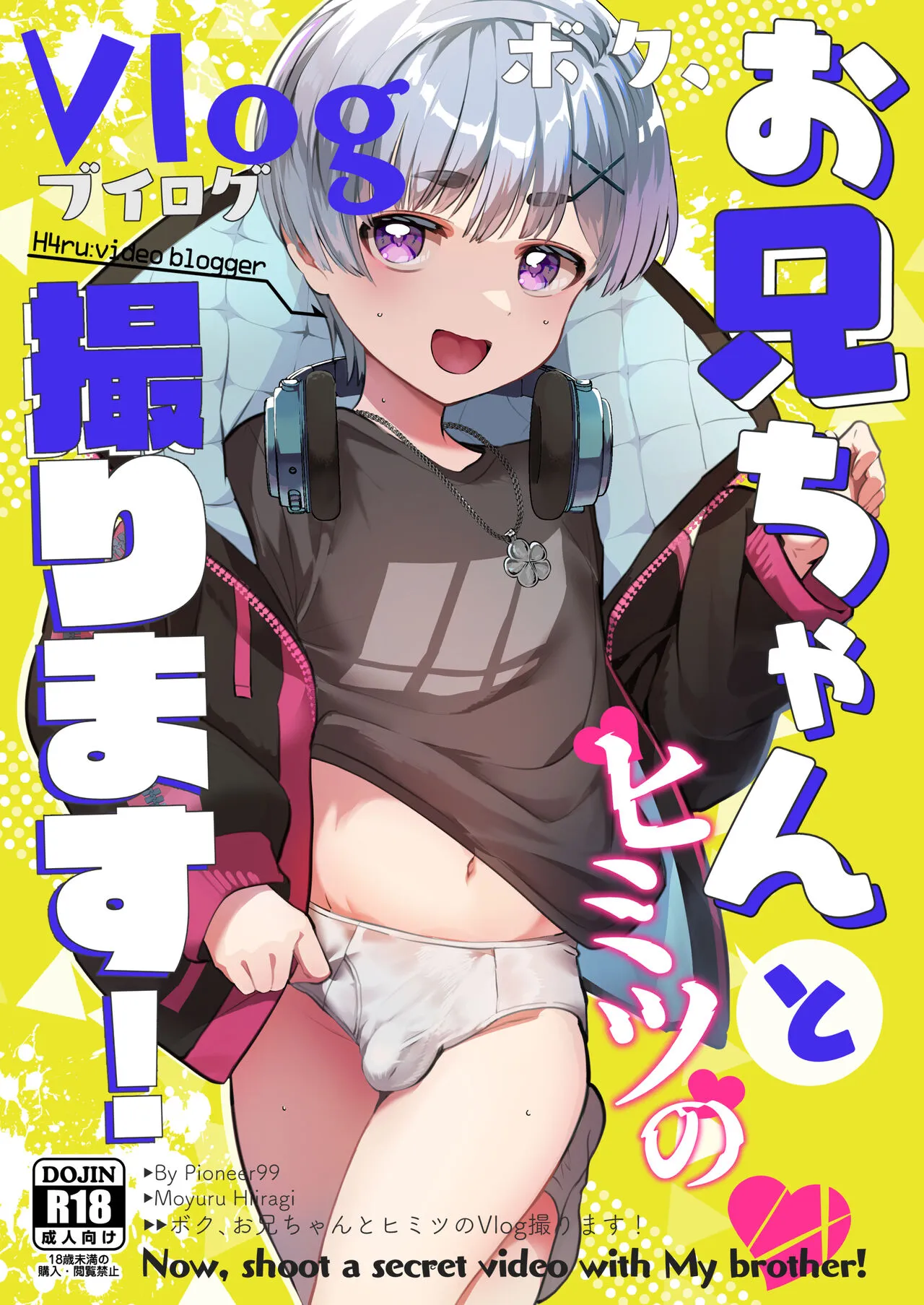 [パイオニア99号 (柊もゆる)] ボク、お兄ちゃんとヒミツのVlog撮ります! [DL版]