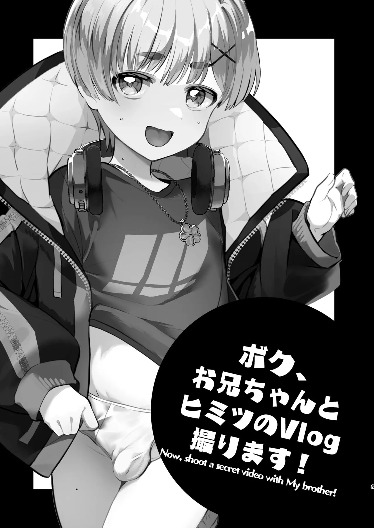 [パイオニア99号 (柊もゆる)] ボク、お兄ちゃんとヒミツのVlog撮ります! [DL版]_2