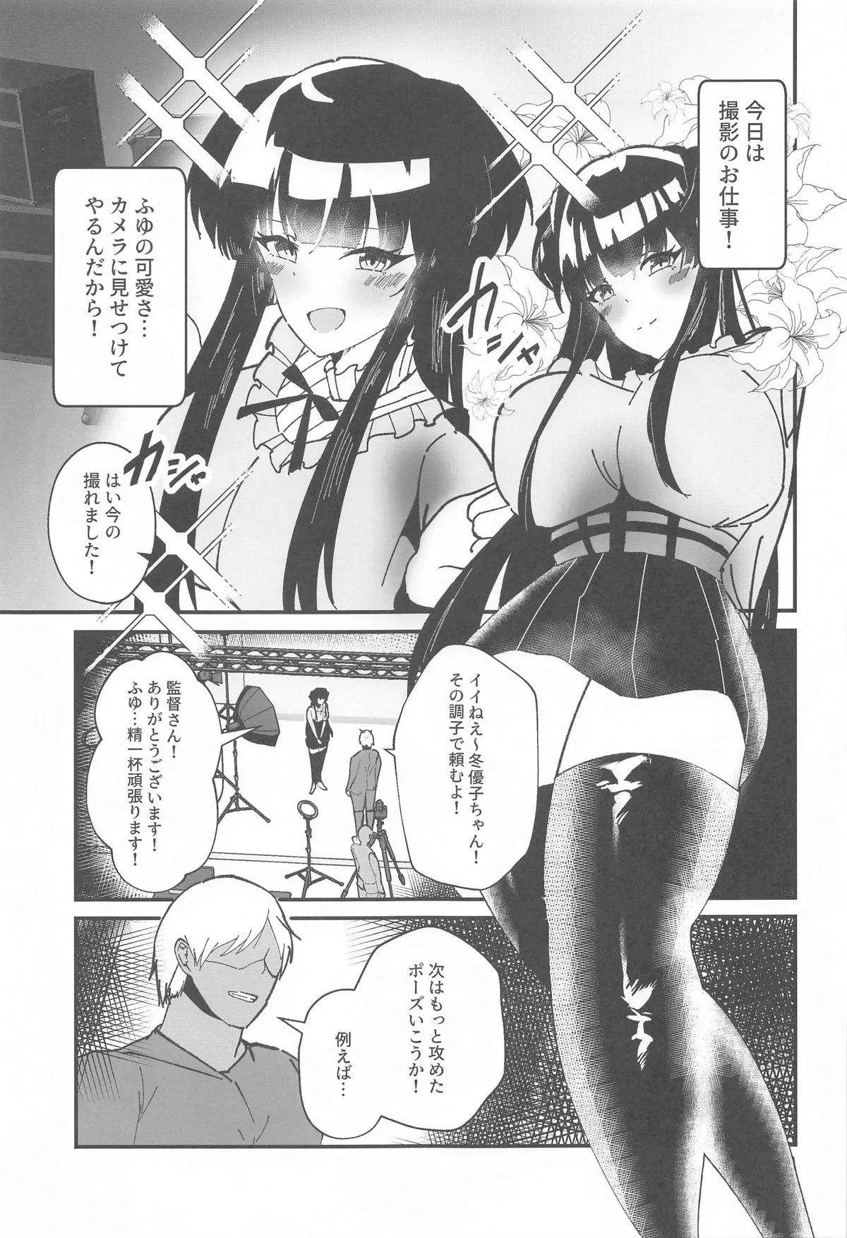[けちゃどんち (けちゃどん)] 黛冬優子とドスケベ催眠撮影会! (アイドルマスター シャイニーカラーズ) [2024年9月29日]_2
