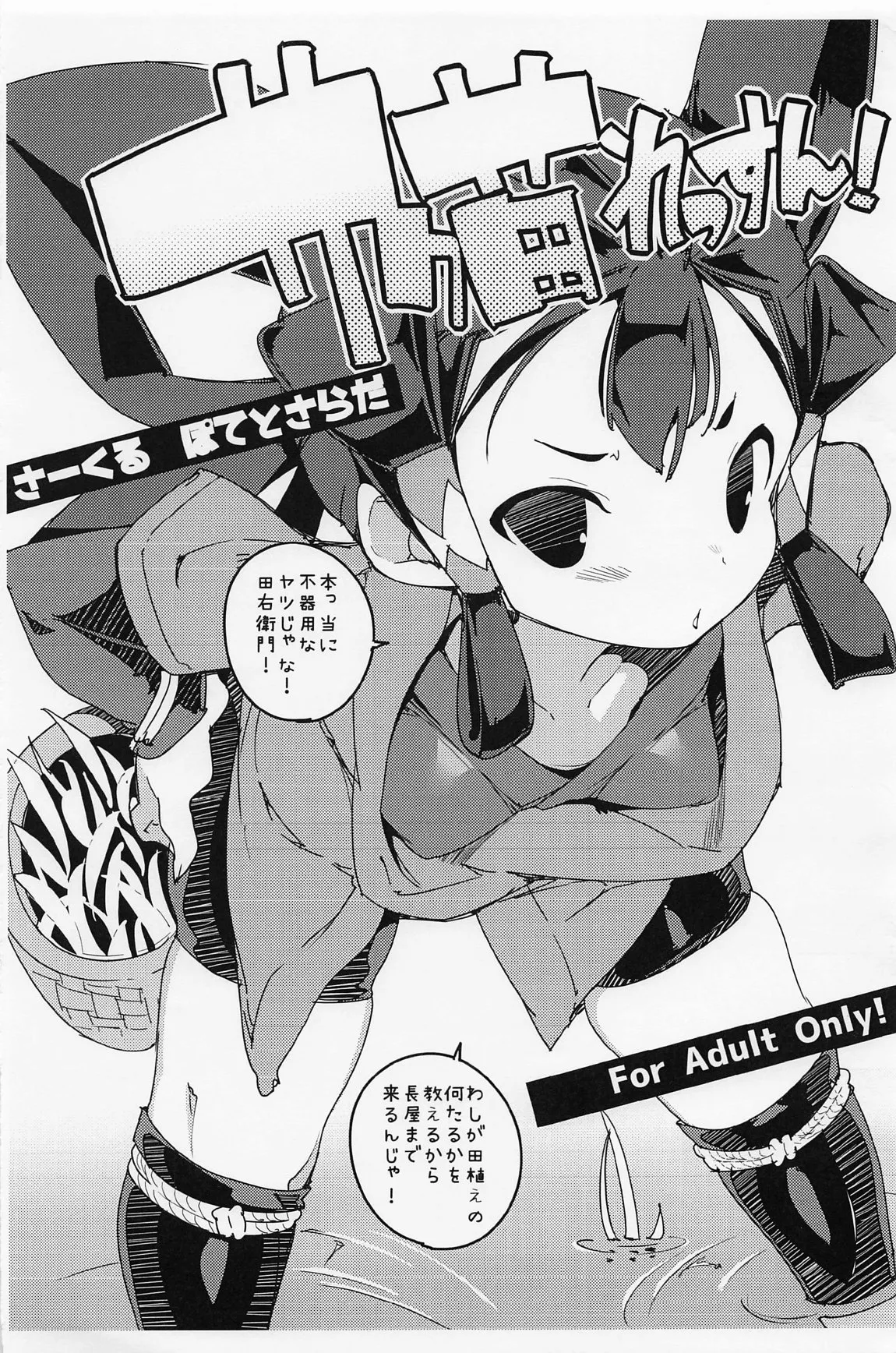(C100) [ぽてとさらだ (ヒめくり)] サク苗れっすん! (天穂のサクナヒメ)
