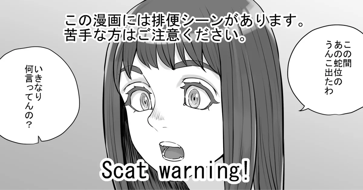 [ドドメス3世] 何気ない会話から女友達にうんこしているところを見せてもらえることになった話