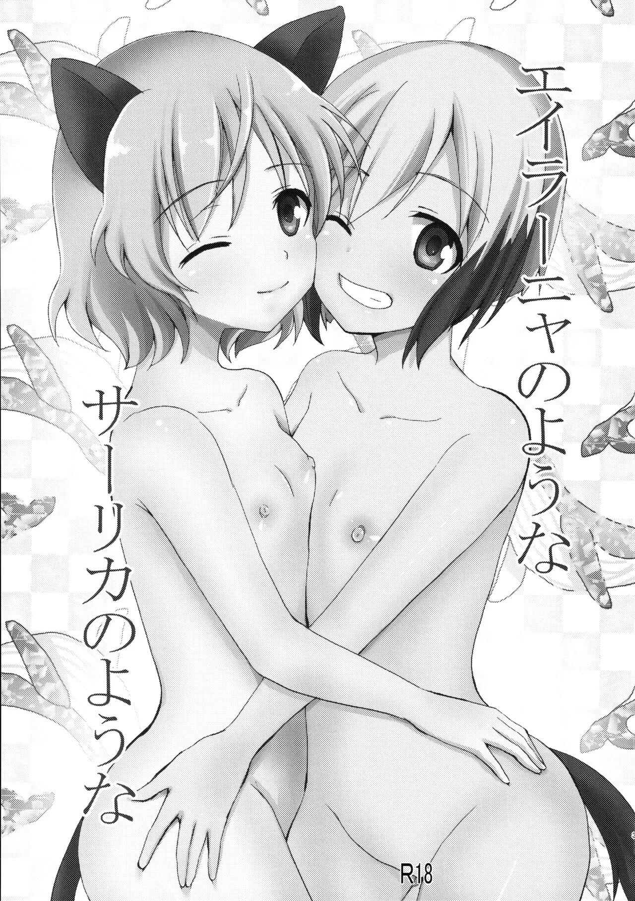 (C104) [ぴこぴこ亭 (いのうえみたん)] エイラーニャのようなサーリカのような (ストライクウィッチーズ)_2