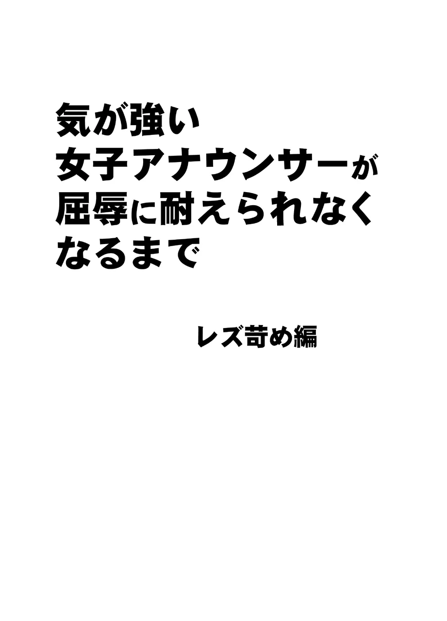[クリムゾン] 気が強い女子アナウンサーが屈辱に耐えられなくなるまで レズ苛め編_7