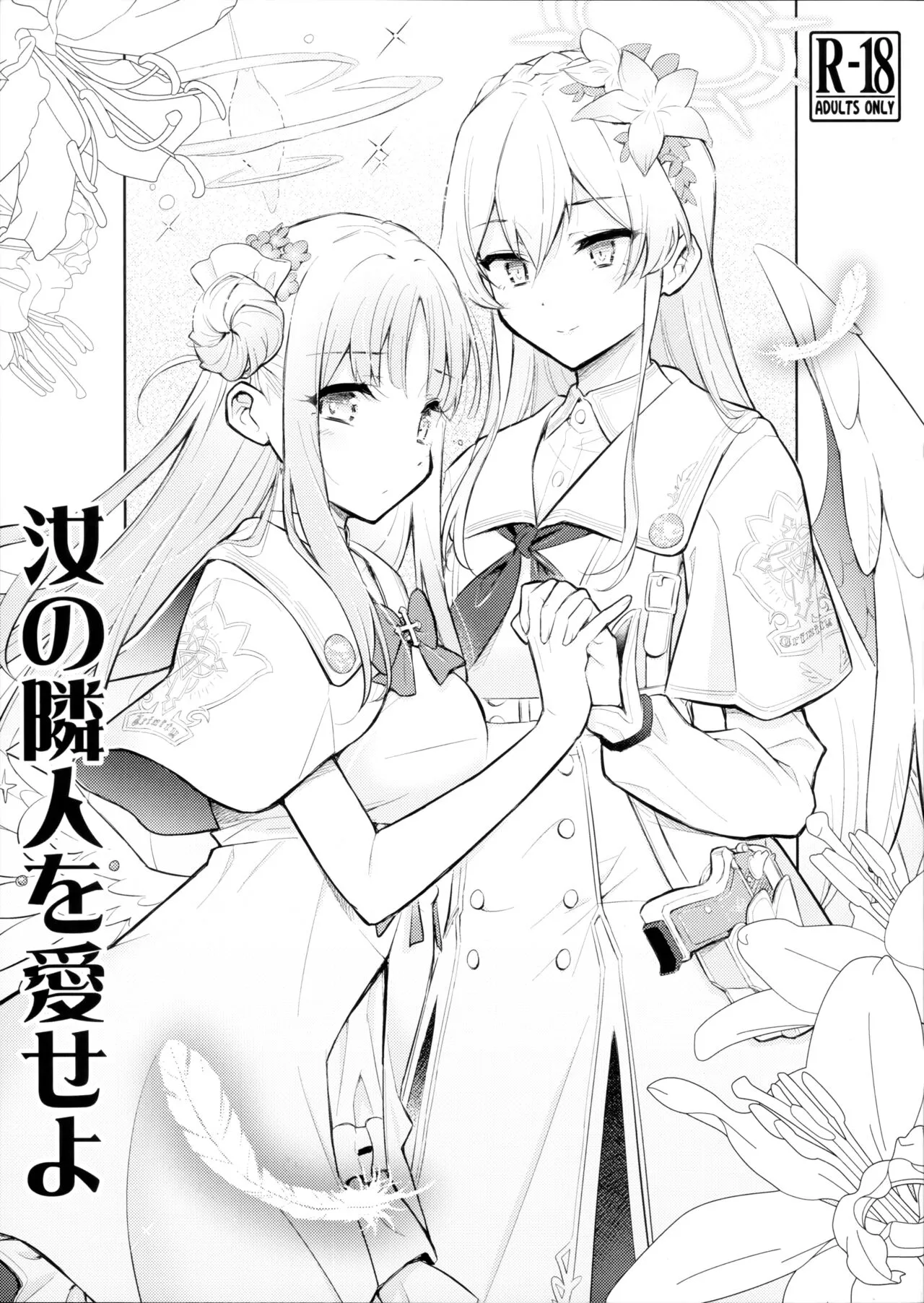 (C104) [ヘタレアーツ (BLACKHEART)] 汝の隣人を愛せよ (ブルーアーカイブ) [ページ欠落]
