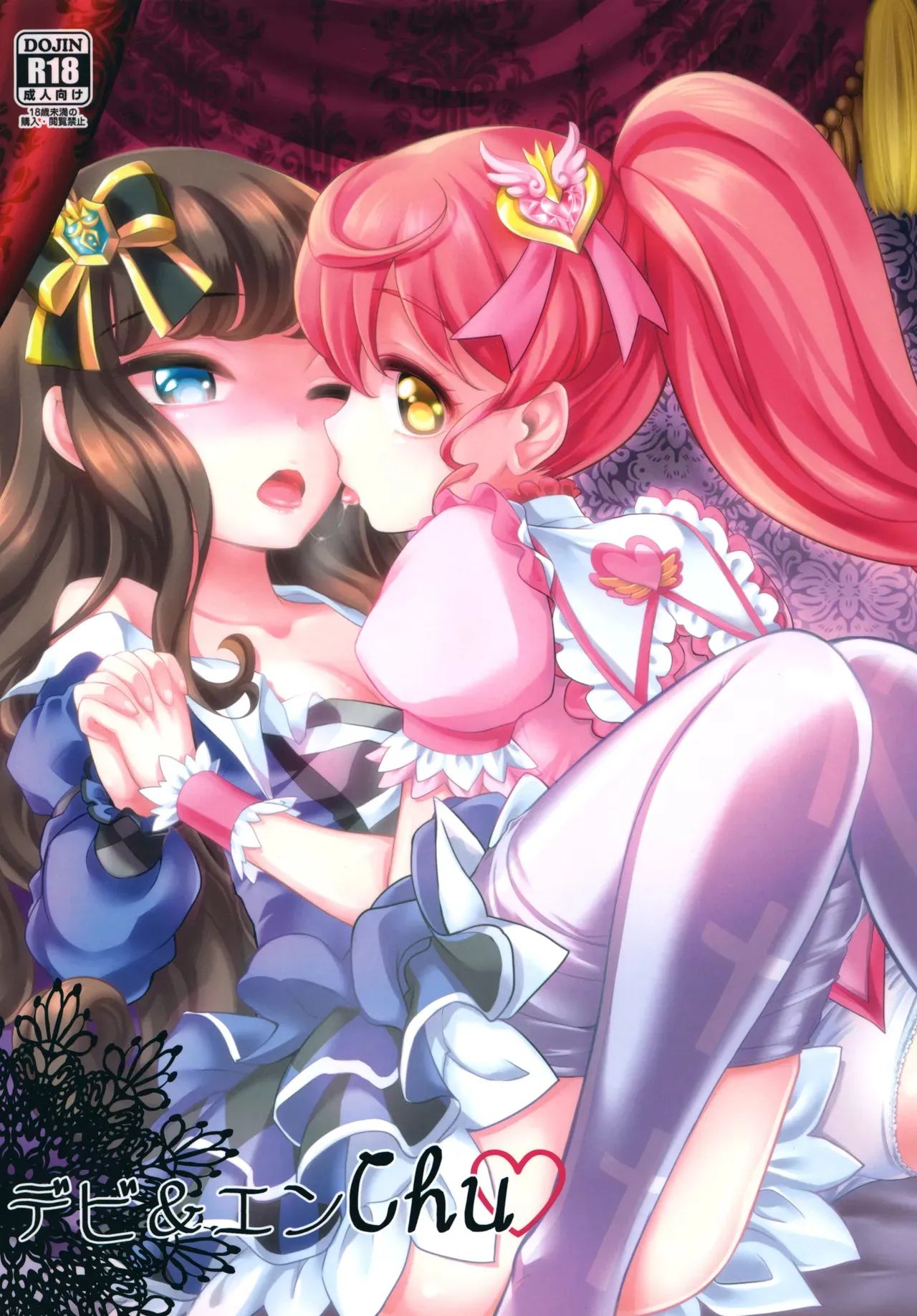 [そらみみ (Mytyl)] デビ&エンchu (プリパラ) [DL板]