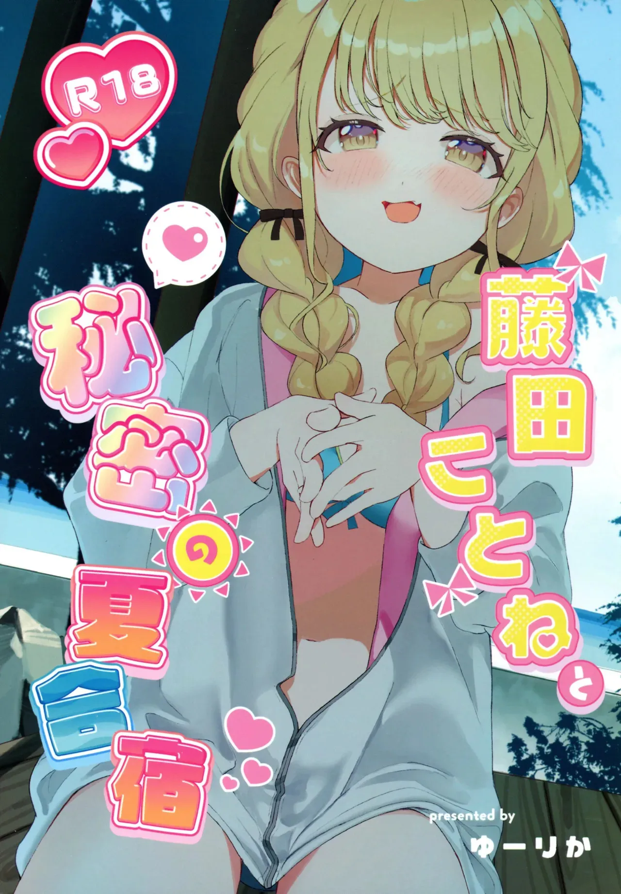 (C104) [SUMMERLILY (ゆーりか)] 藤田ことねと秘密の夏合宿 (学園アイドルマスター)