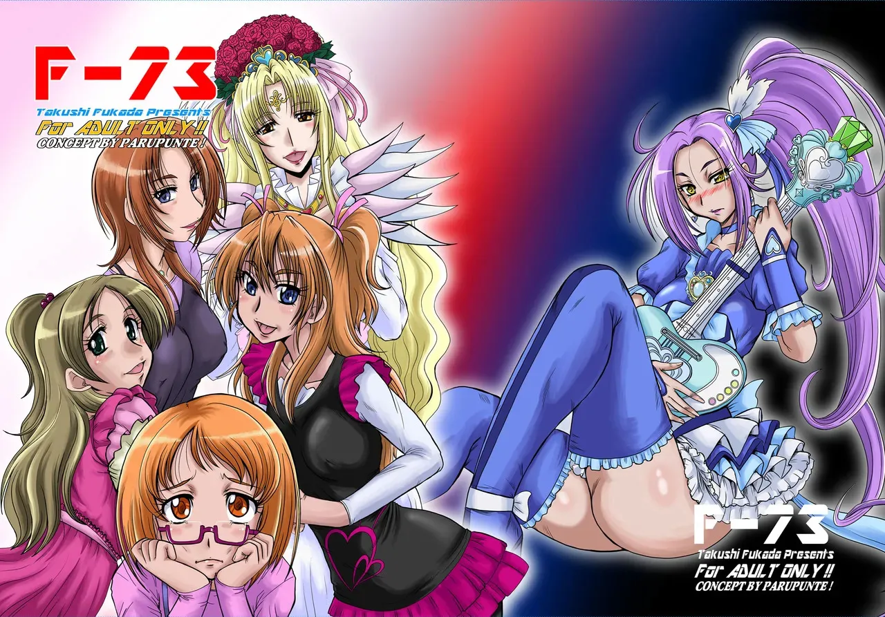 [ぱるぷんて (深田拓士)] F-73 (スマイルプリキュア!) [DL版]