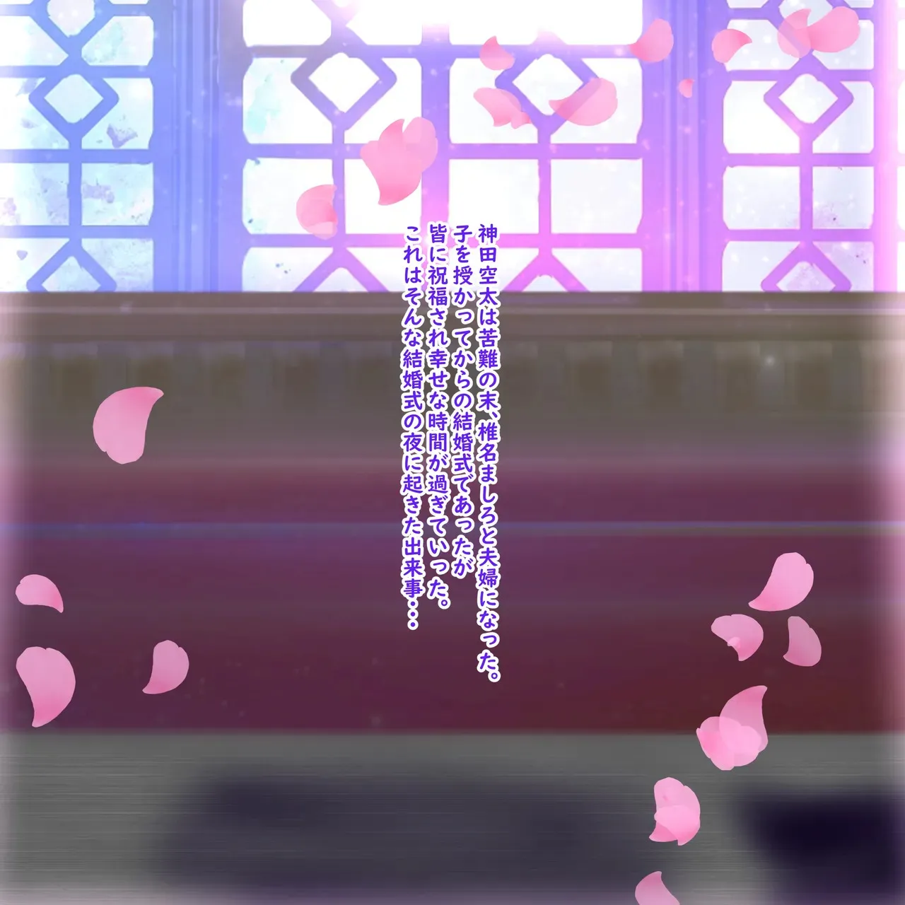 [薬蒸くすり] 椎名ましろのNTR結婚式 (馬姦)