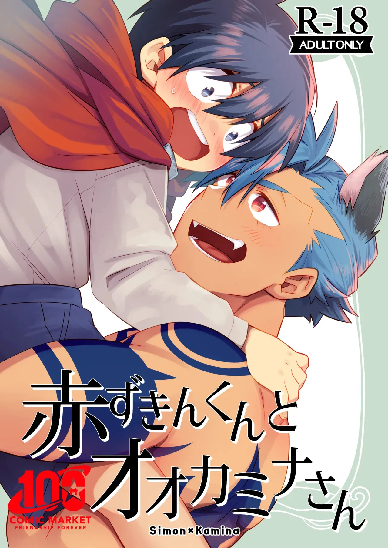 [まるまる丸 (ひかまる)] 赤ずきんくんとオオカミナさん (天元突破グレンラガン) [DL版]
