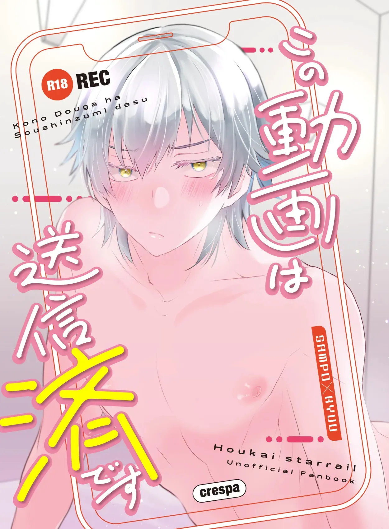 [クレスパ (小波ハク)] この動画は送信済です (崩壊：スターレイル) [DL版]