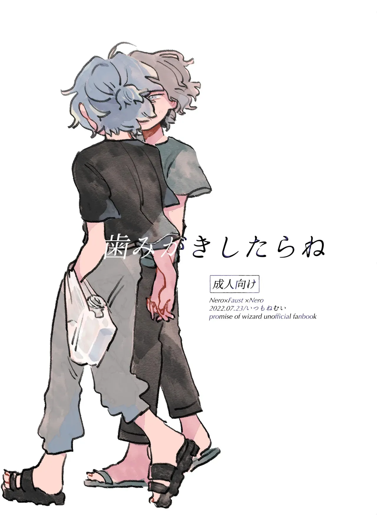 [いつもねむい (ネム)] 歯みがきしたらね (魔法使いの約束) [DL版]
