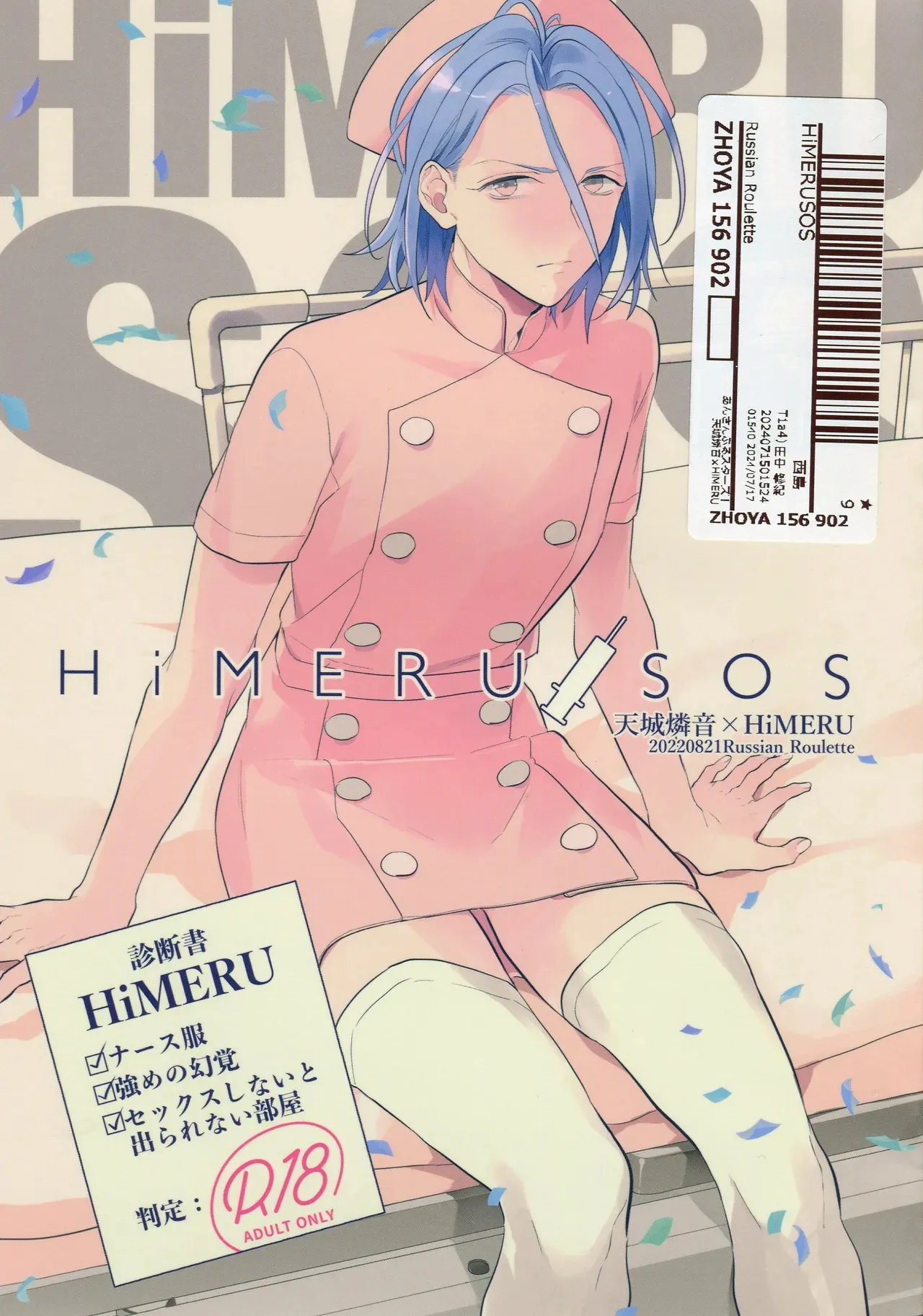 [Russian Roulette (はぎ)] HiMERU SOS (あんさんぶるスターズ！)