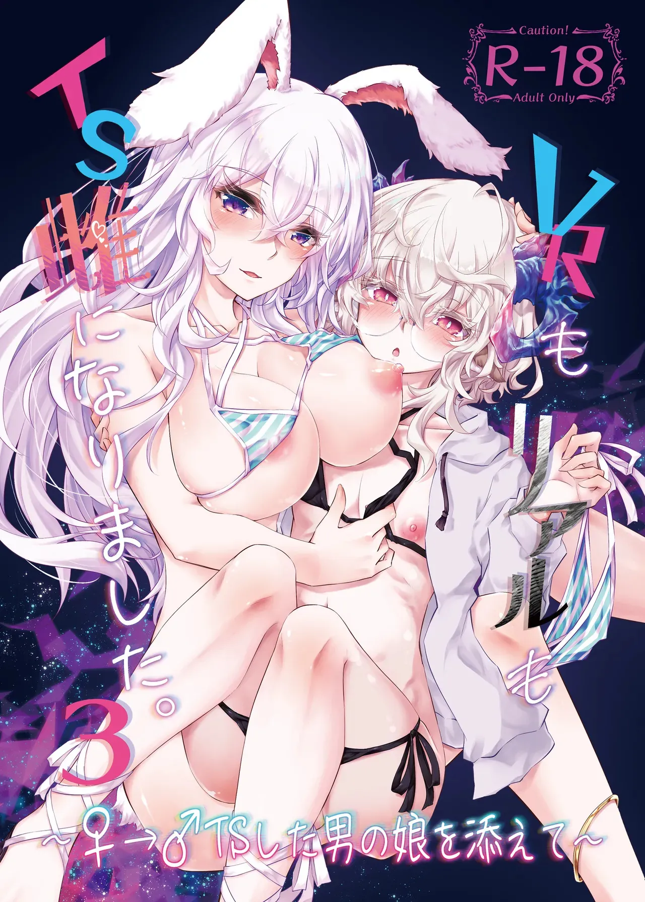 [ゴロワーズブルー (天乃ちはる)] VRもリアルもTS雌になりました。3 ～♀→♂TSした男の娘を添えて～