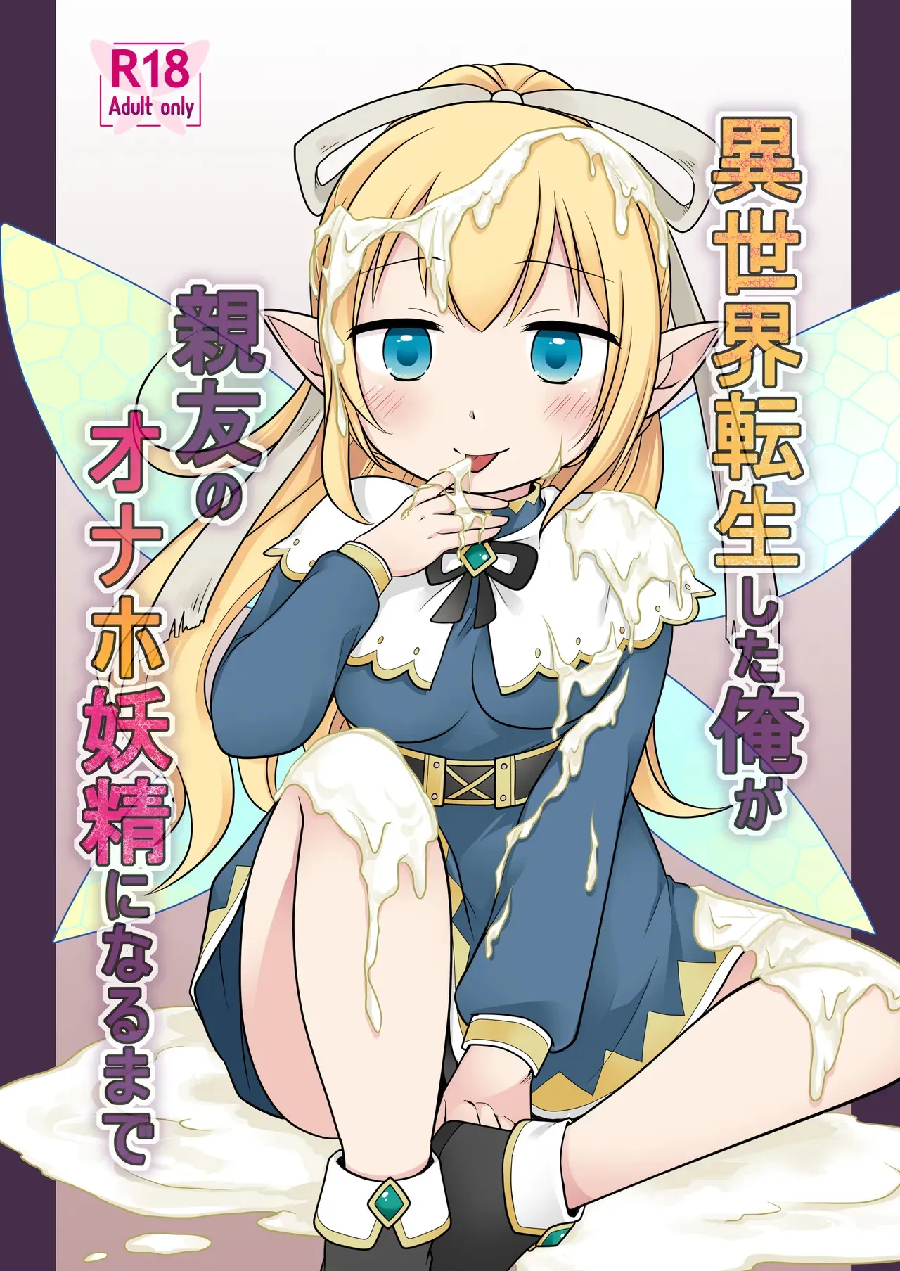 [Story Circle (倉塚りこ)] 異世界転生した俺が親友のオナホ妖精になるまで [DL版]