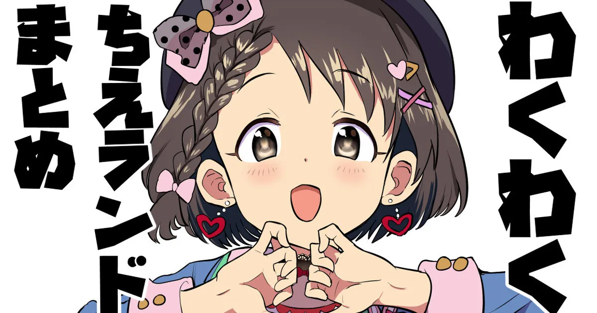 [1億年惑星] わくわくちえランド (アイドルマスター シンデレラガールズ)