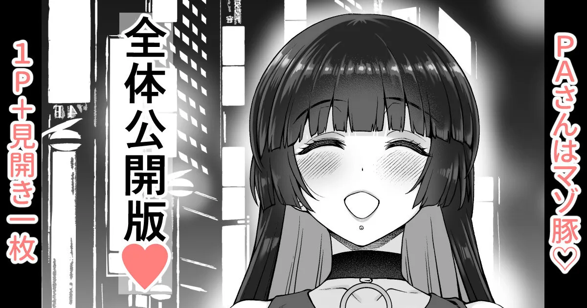 [蒼山哲] PAさんはマゾ豚♡ 全体公開版♥ (ぼっち・ざ・ろっく!)