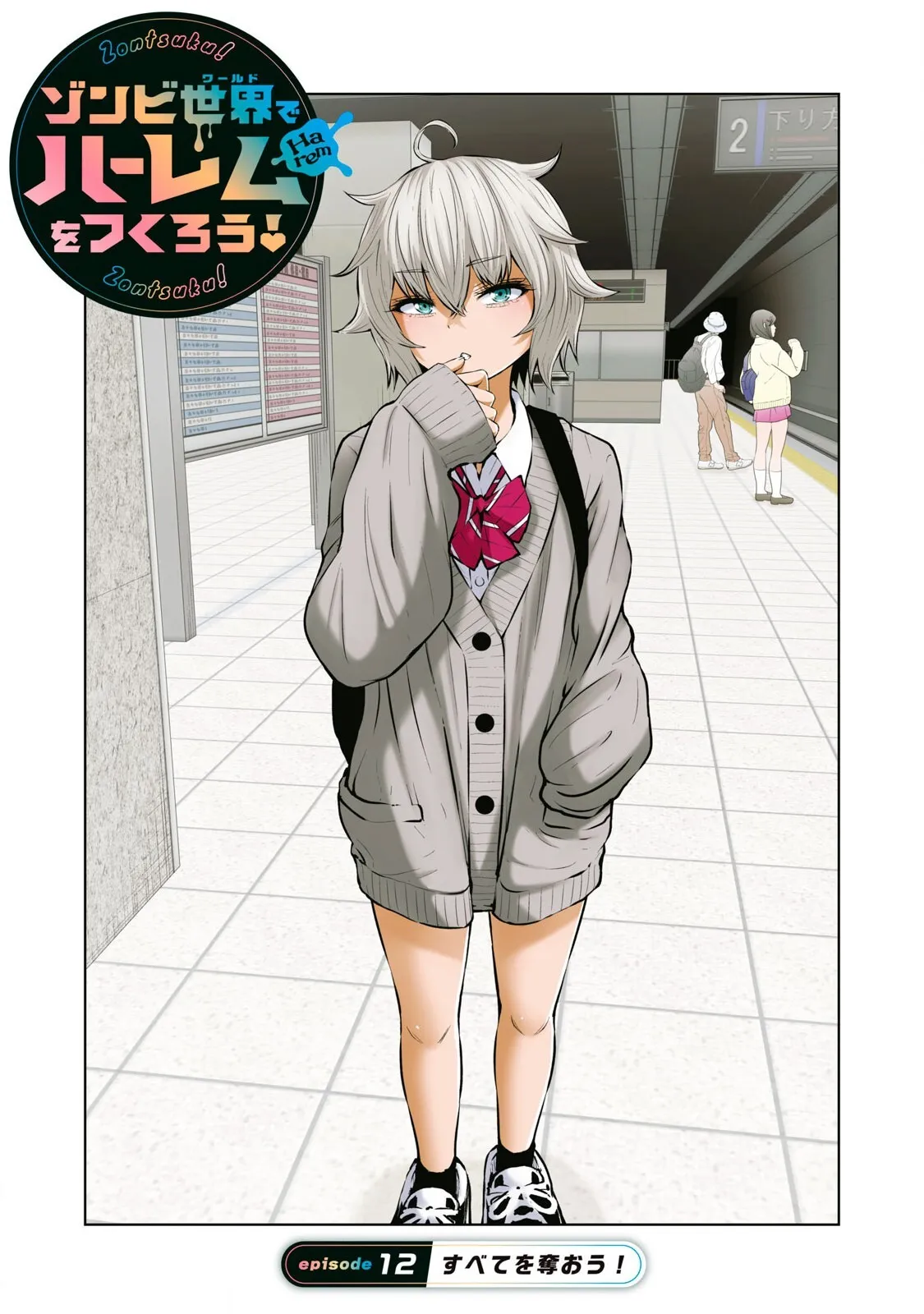 [今井ユウ] ゾンビ世界でハーレムをつくろう! 12.1