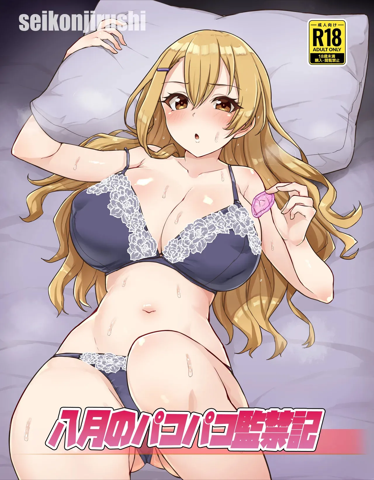 [聖根じるし (すこ太)] 八月のパコパコ監禁記 (八月のシンデレラナイン) [DL版]