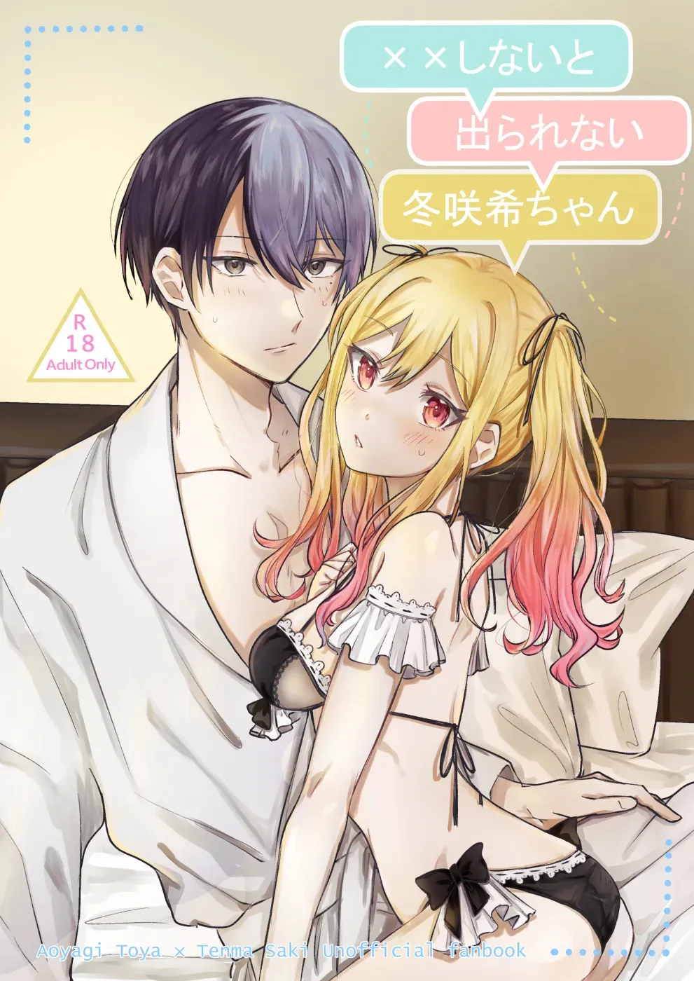 [僕ら、未完成。 (ぴよ太郎)] ××しないと出られない冬咲希ちゃん (プロジェクトセカイ) [DL版]