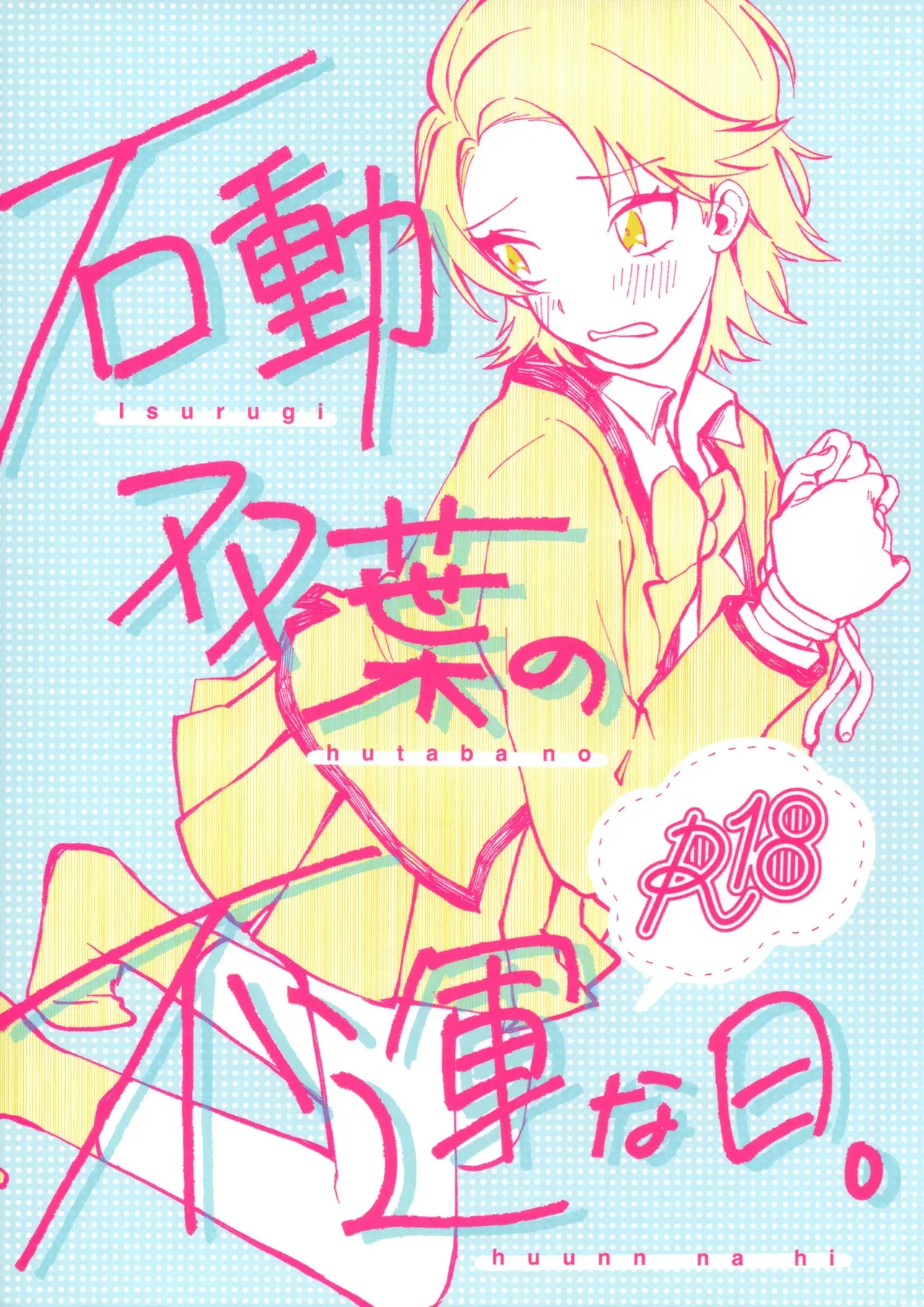 [ちゃぼちゃぼ精肉店 (ちゃぼ)] 石動双葉の不運な日 (少女☆歌劇 レヴュースタァライト)