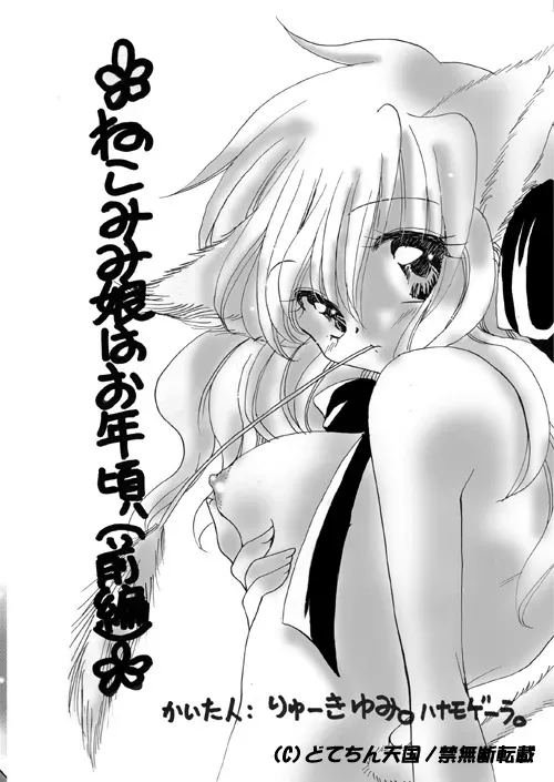 (C57) [どてちん天国 (りゅうき夕海)] ねこみみ娘はお年頃 (前編)