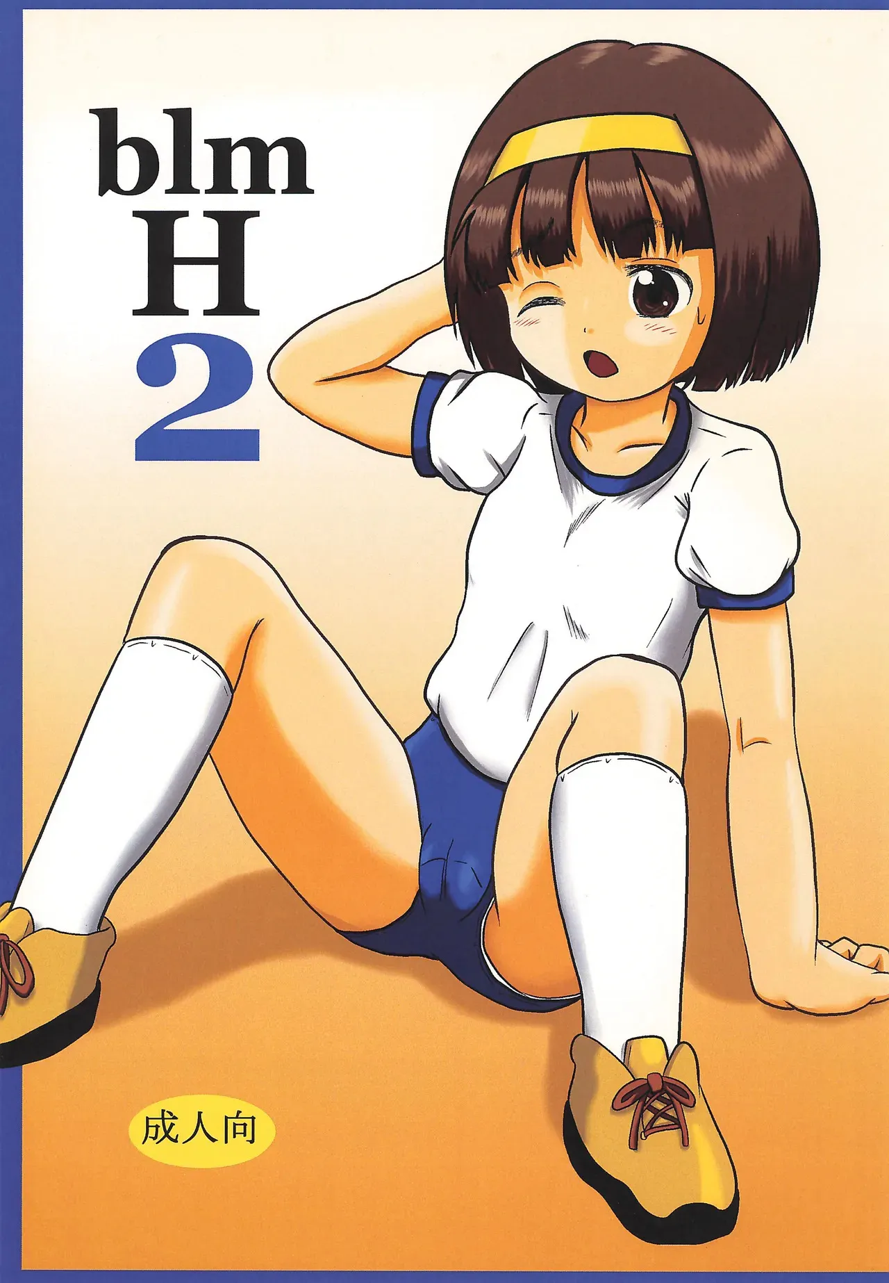 (コミティア108) [夜郎自大 (行方燕)] blm H 2