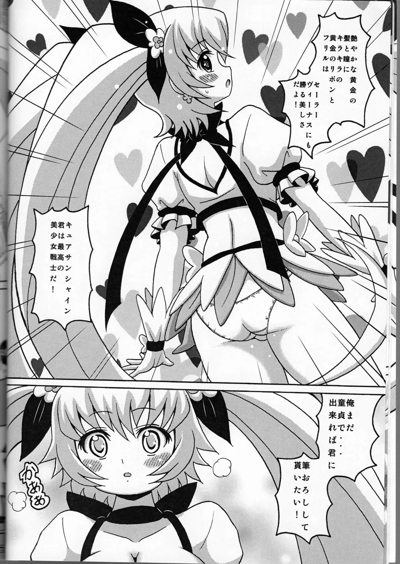 [はぐるまん (コウタロス)] きゅあっとサンシャイン (ハートキャッチプリキュア!)_7