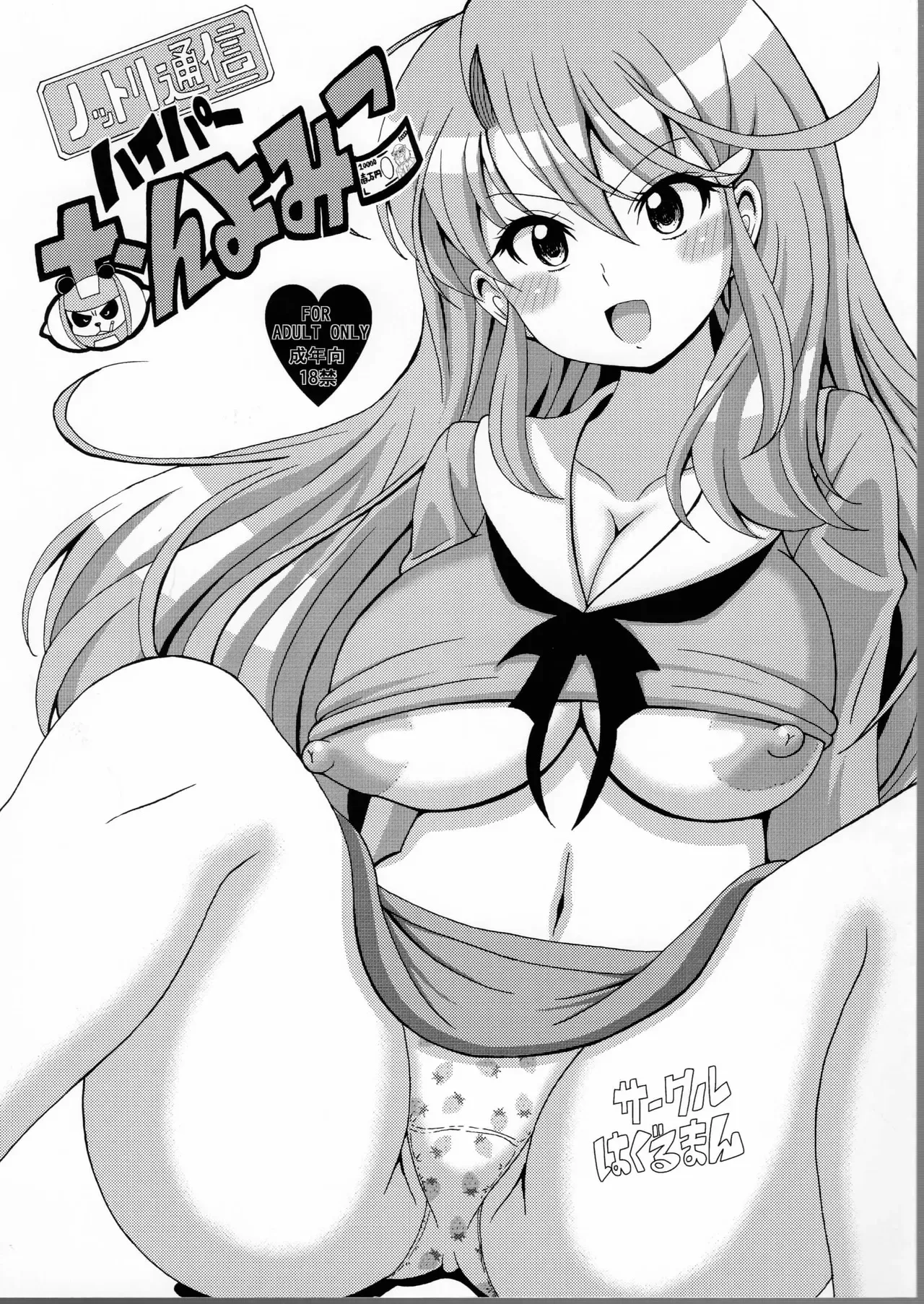 [はぐるまん (コウタロス)] ノットリ通信ハイパーおんよみこ (ゲンジ通信あげだま)