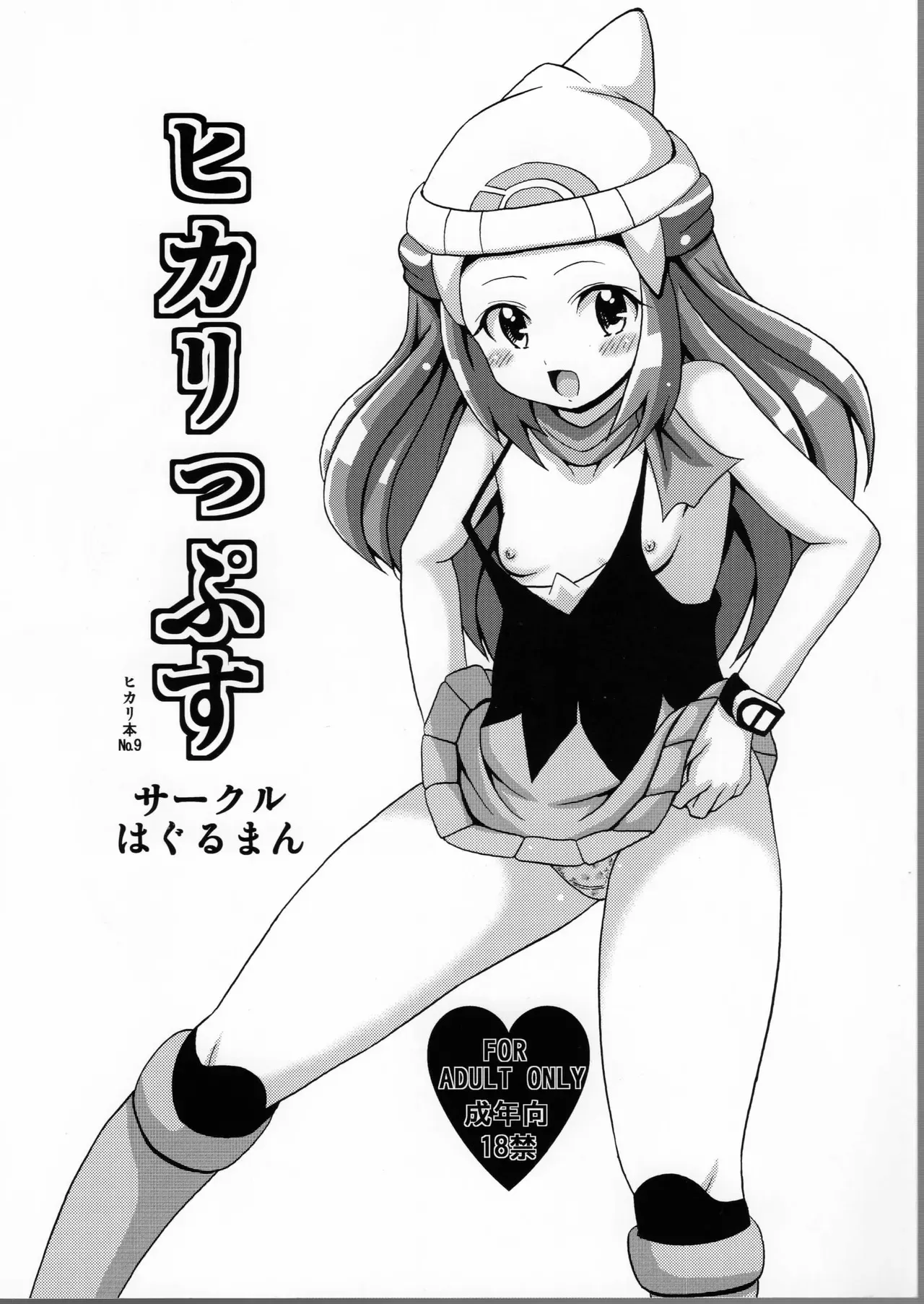 [はぐるまん (コウタロス)] ひかりっぷす (ポケットモンスター ダイヤモンド・パール)