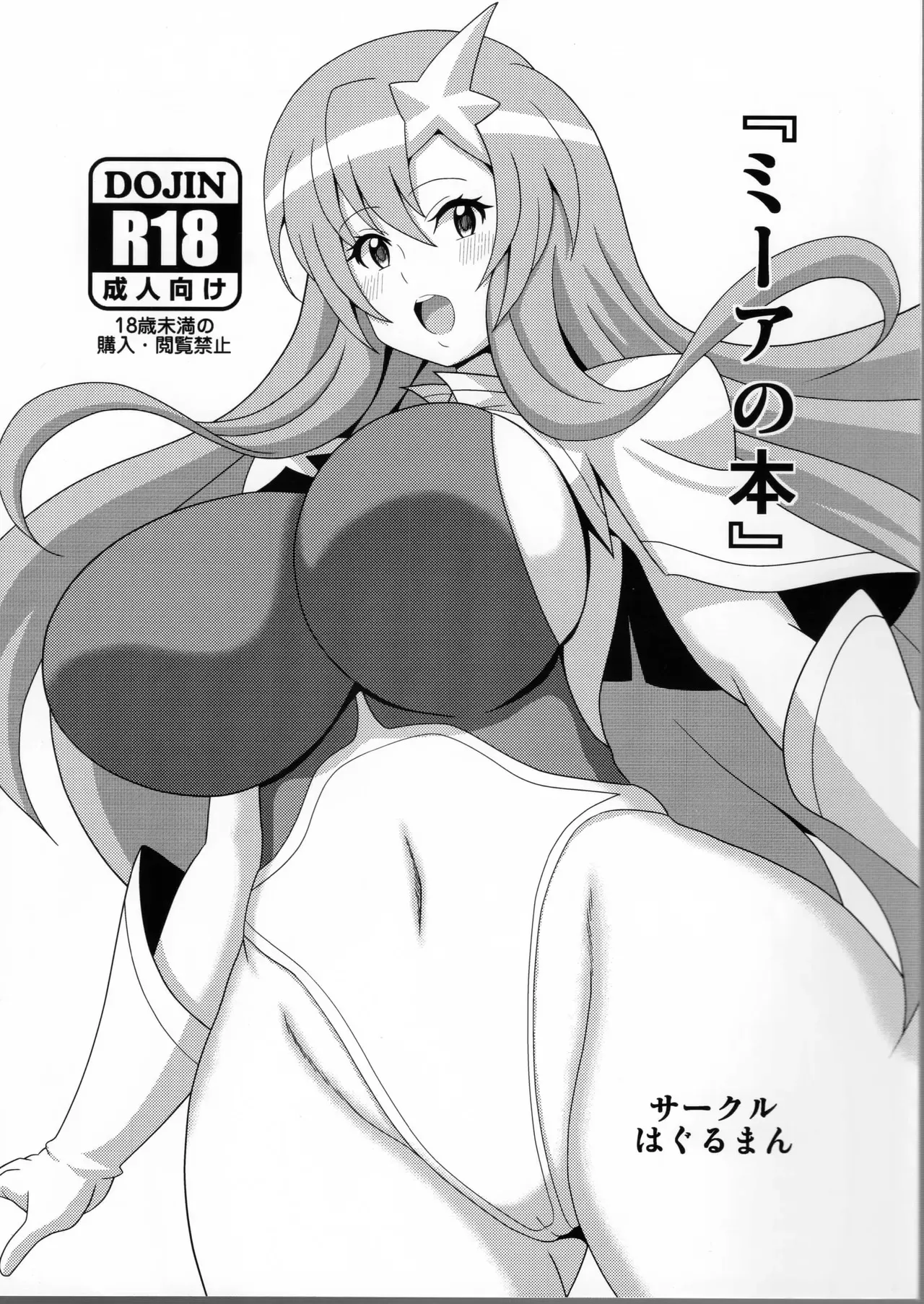 [はぐるまん (コウタロス)] ミーアの本 (機動戦士ガンダムSEED DESTINY)