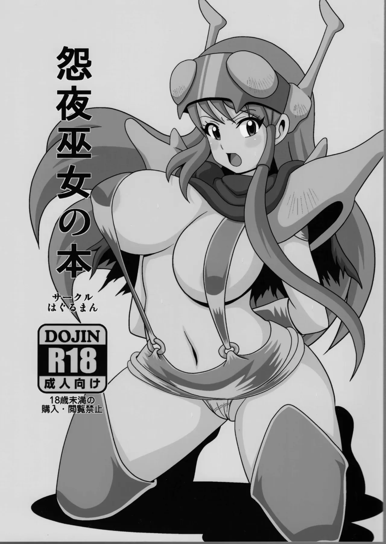 [はぐるまん (コウタロス)] 怨夜巫女の本 (ゲンジ通信あげだま)