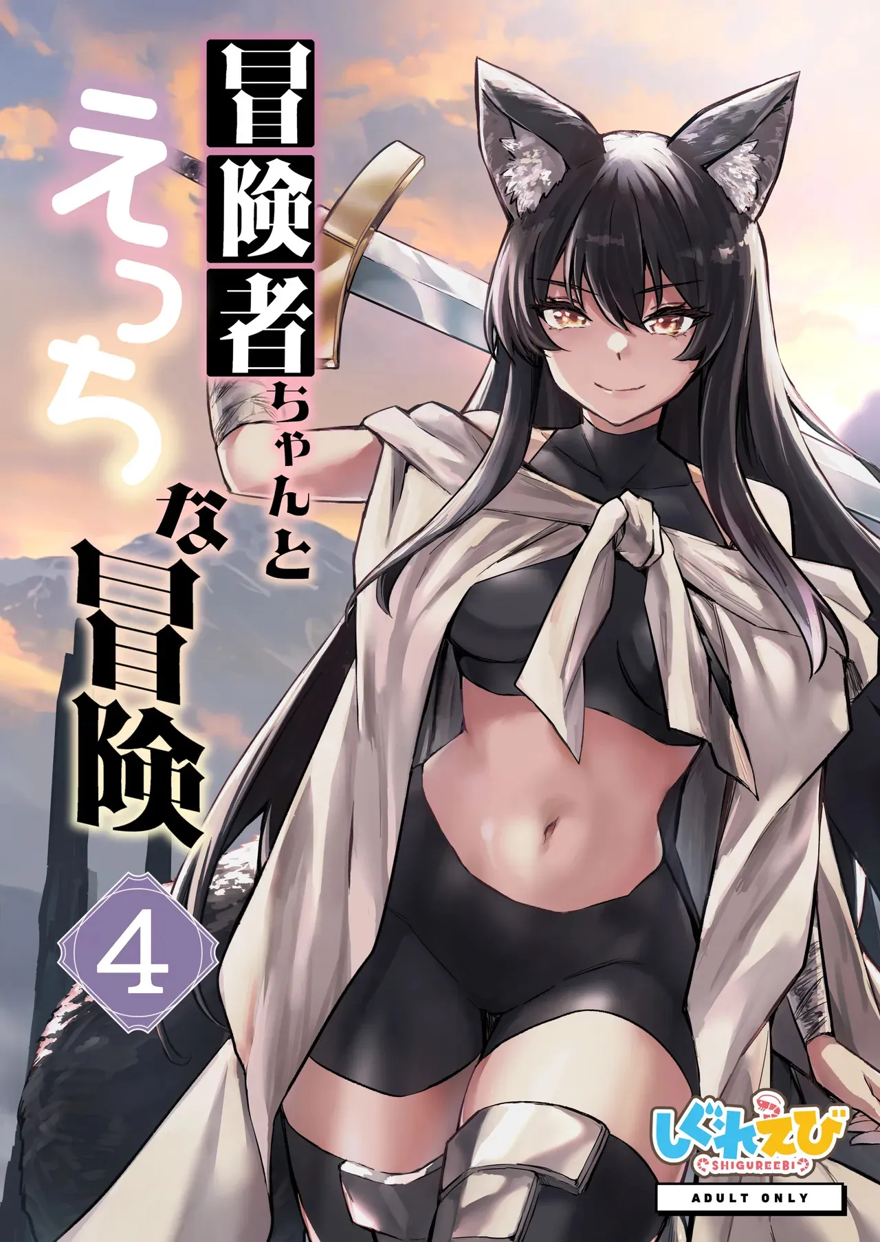 [しぐれえび (レフトハンド)] 冒険者ちゃんとえっちな冒険4 [DL版]
