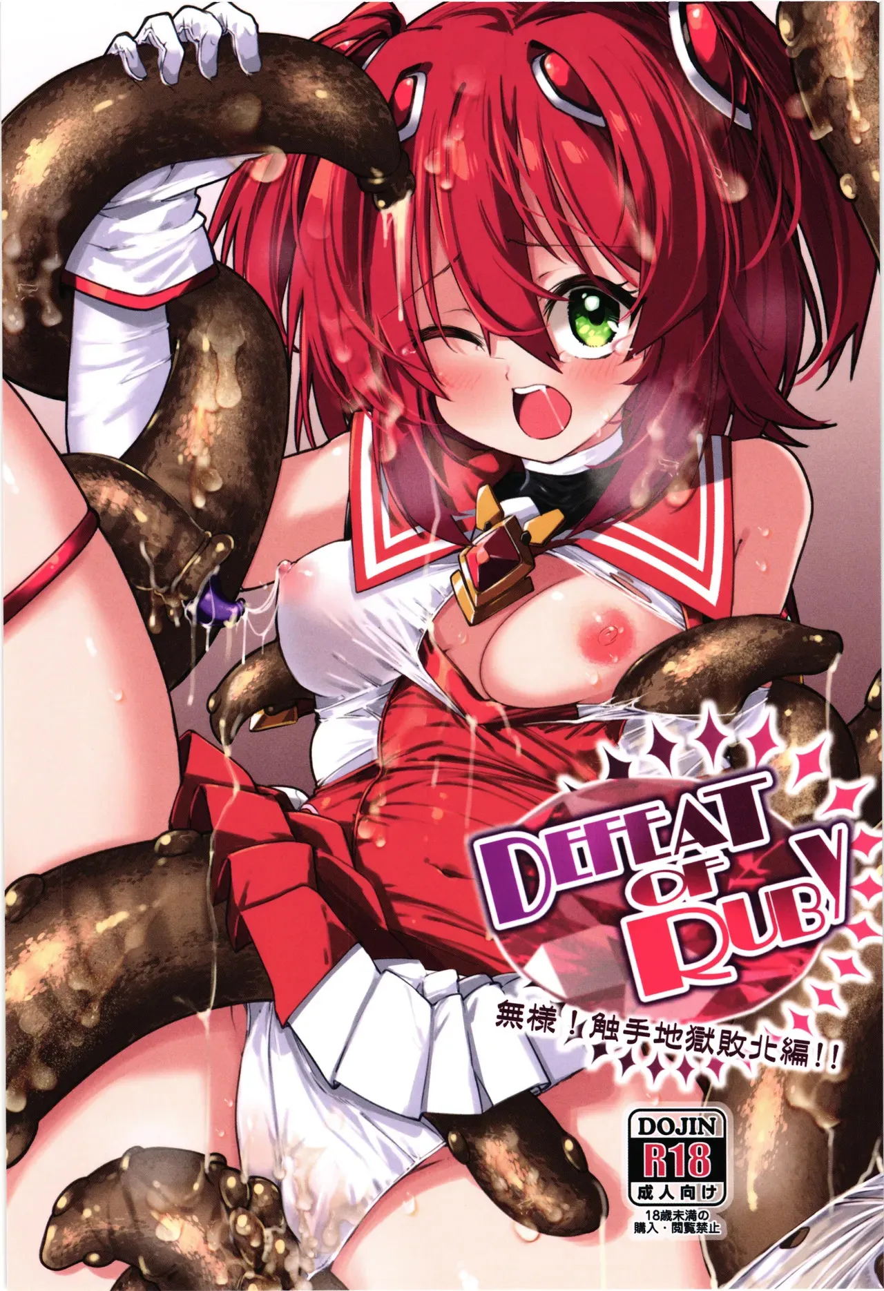 [べろす屋 (べろす)] DEFEAT OF RUBY 無様！触手地獄敗北編！！