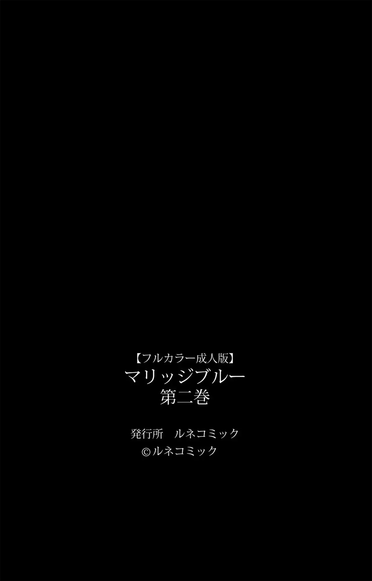 [ルネ Team Bitters (ルネコミック)] マリッジブルー 第1-2巻 【フルカラー成人版】_3