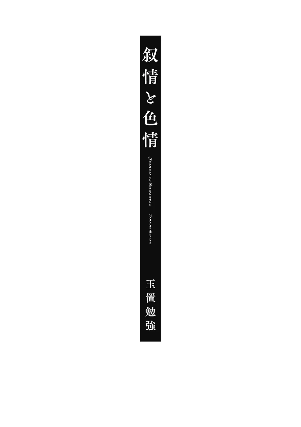 [玉置勉強] 叙情と色情 [DL版]_3