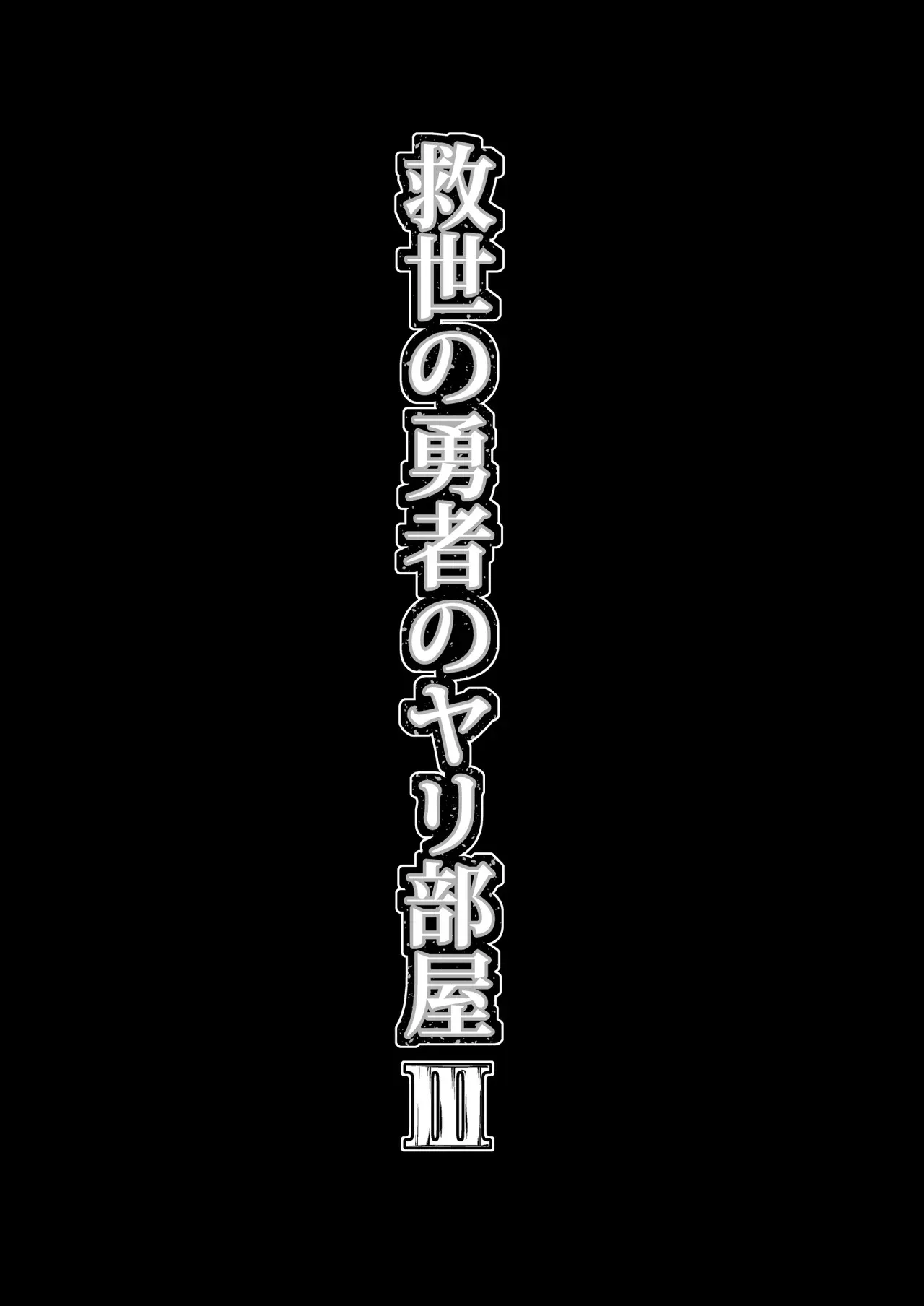 [ver.みみずく (こみずく)] 救世の勇者のヤリ部屋 3_4