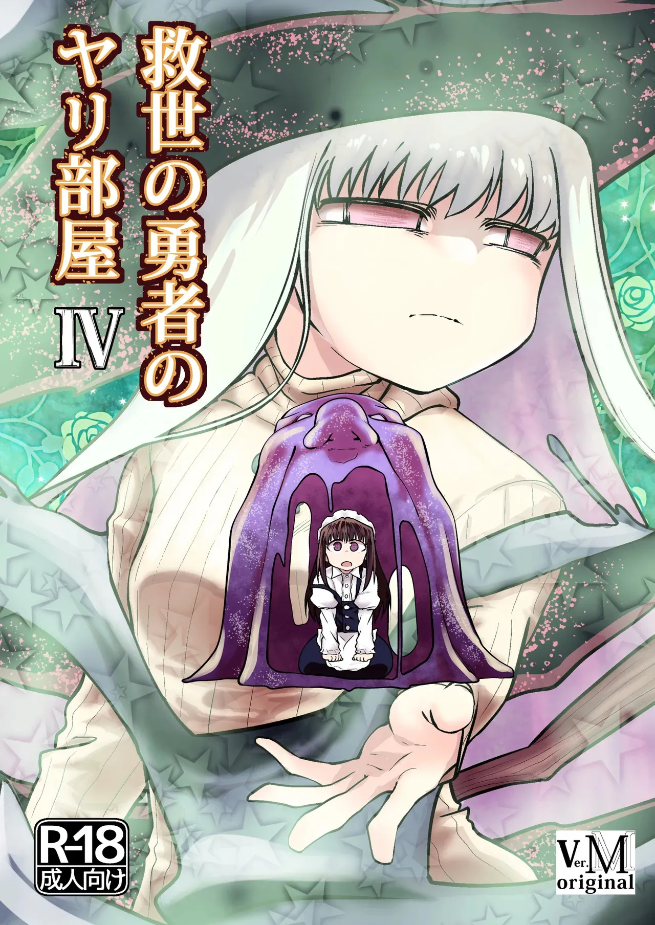 [ver.みみずく (こみずく)] 救世の勇者のヤリ部屋 4