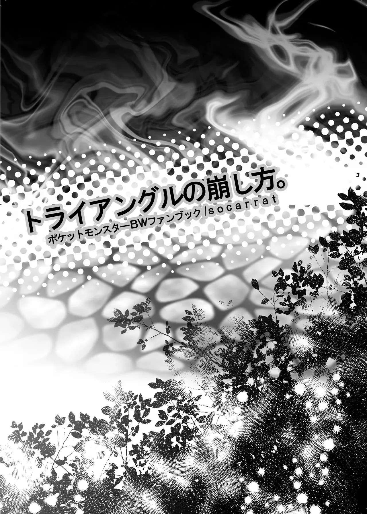 [socarrat (不二家あぽ太)] トライアングルの崩し方。 [DL版]_2