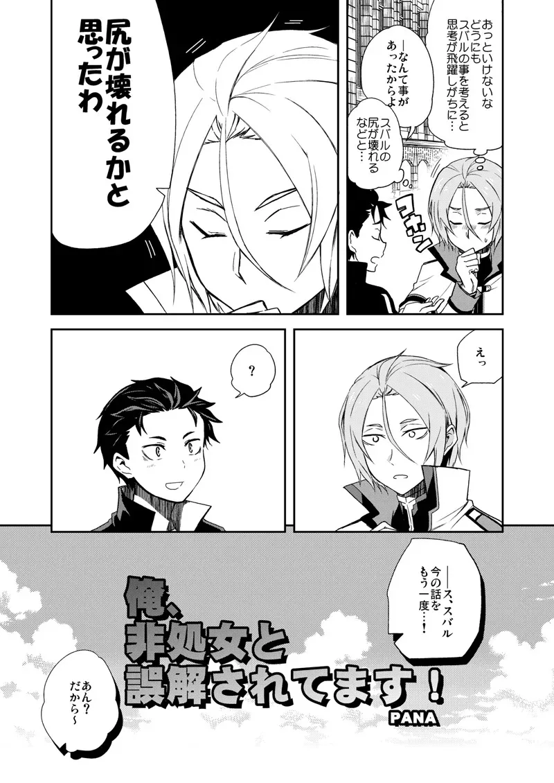 [そにっく (PANA)] 俺、非処女と誤解されてます！ (Re:ゼロから始める異世界生活) [DL版]_5
