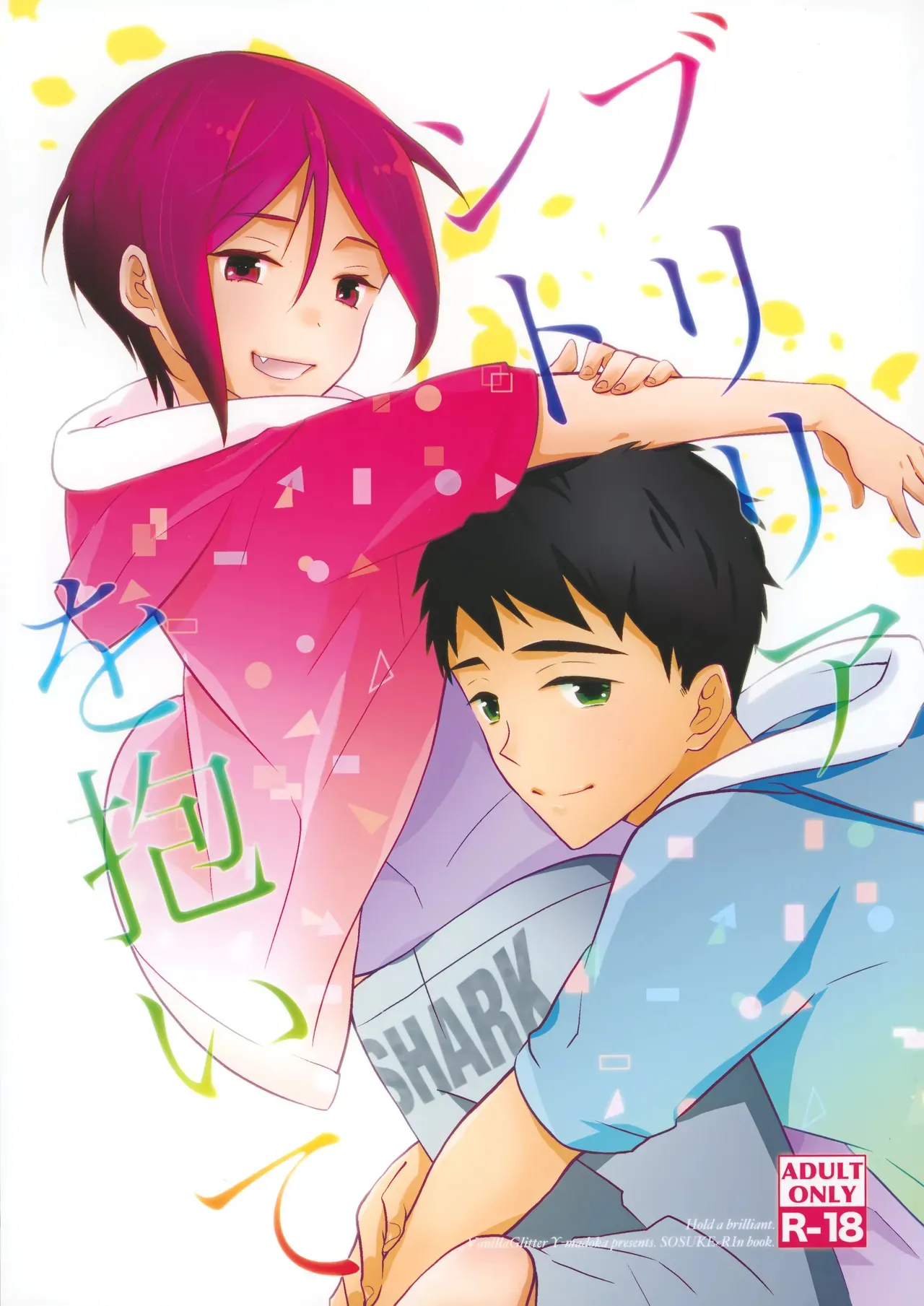 [バニラグリッタ (ワイマドカ)] ブリリアントを抱いて (Free!)