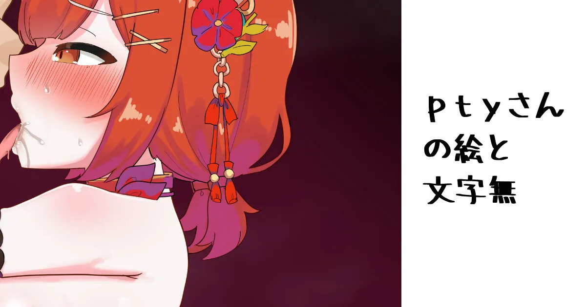 [無雲] ptyさんの絵 (ラトナ・プティ)