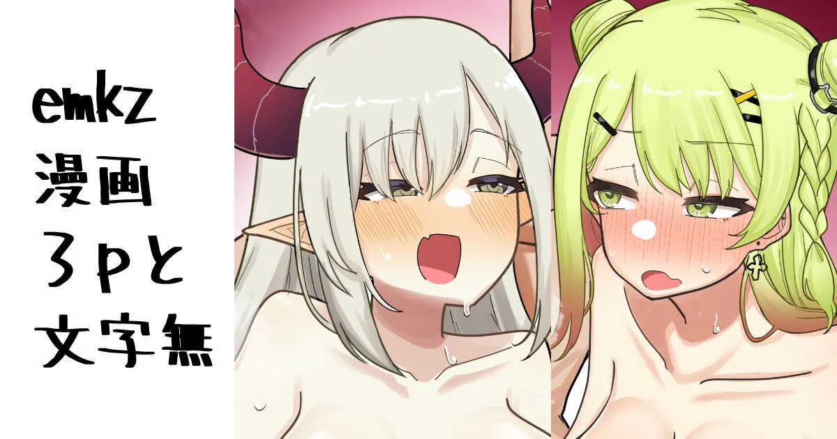 [無雲] emkz ３ｐ漫画 (えま★おうがすと、森中花咲)