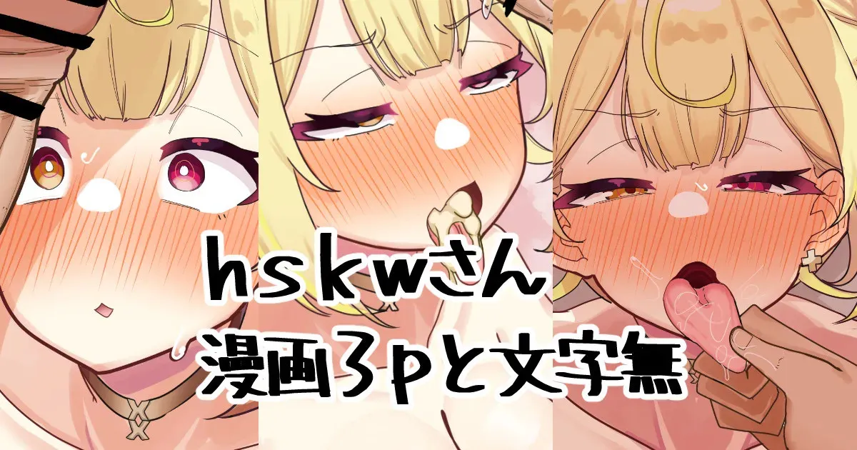 [無雲] ｈｓｋｗさんの漫画だ (星川サラ)