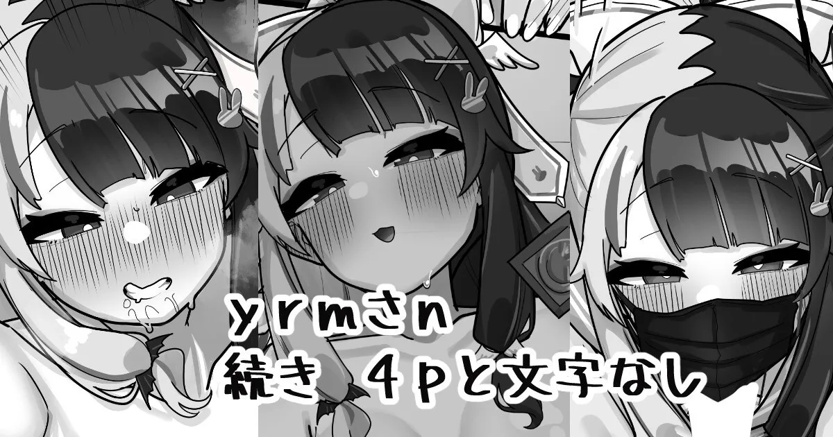 [無雲] 裏垢 yrmさん (夜見れな)