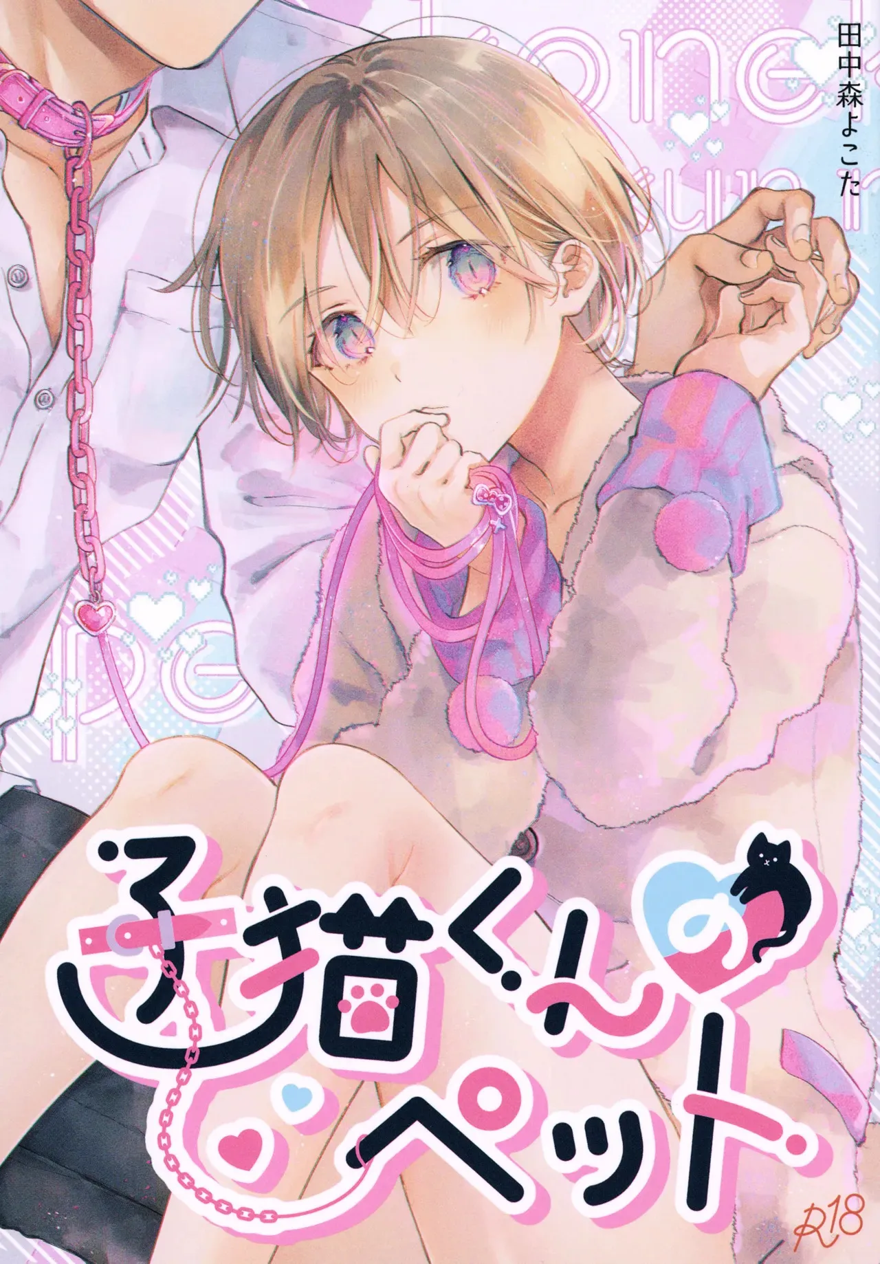 (J.GARDEN55) [もげたま (田中森よこた)] 子猫くんのペット