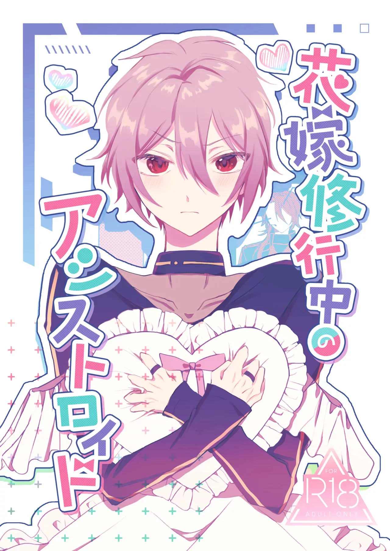 (SUPER COMIC CITY 29) [アスパラ農場 (中尾)] 花嫁修業中のアシストロイド (魔法使いの約束) [DL版]