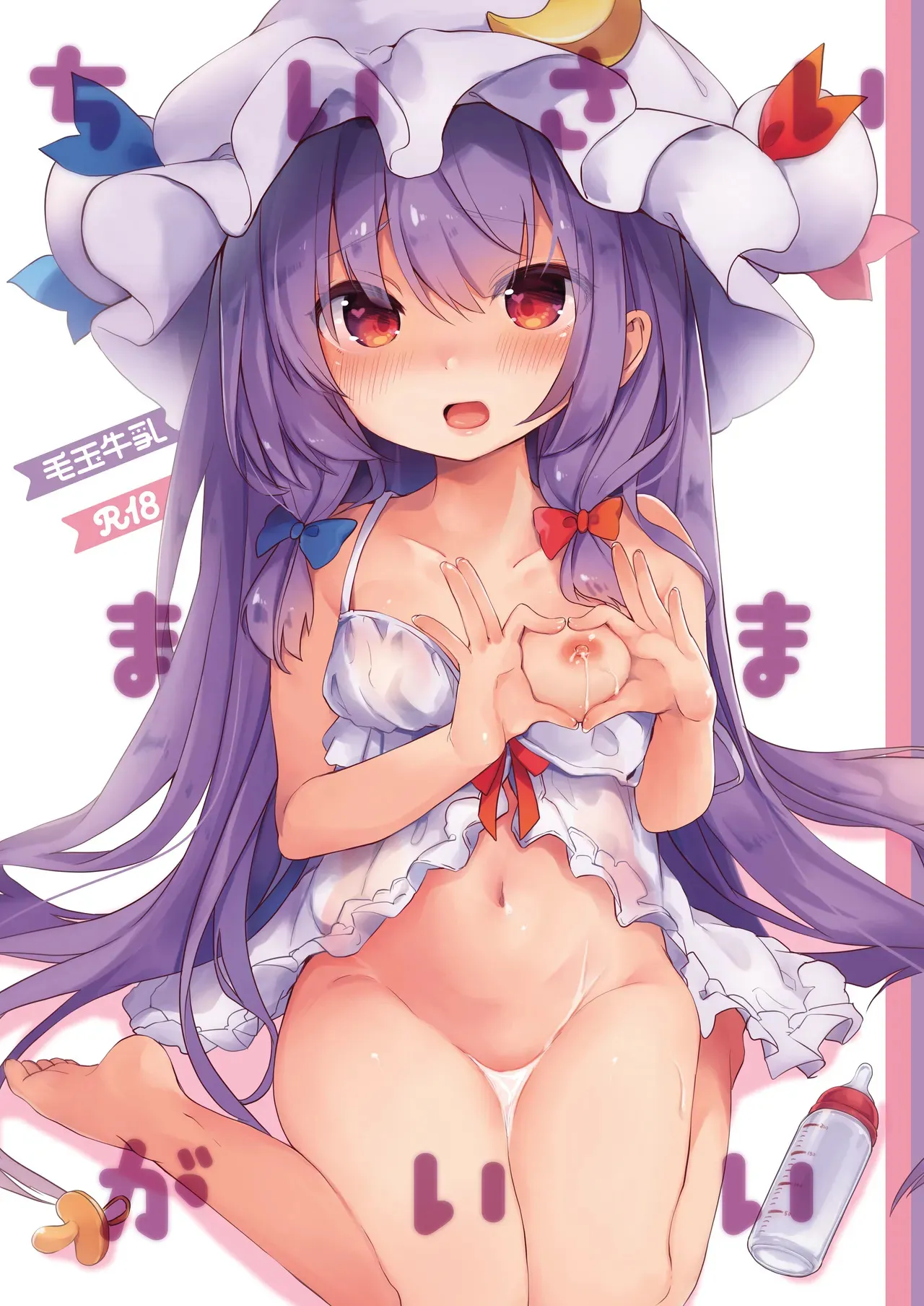 [毛玉牛乳 (玉之けだま)] ちいさいままがいい (東方Project) [DL版]
