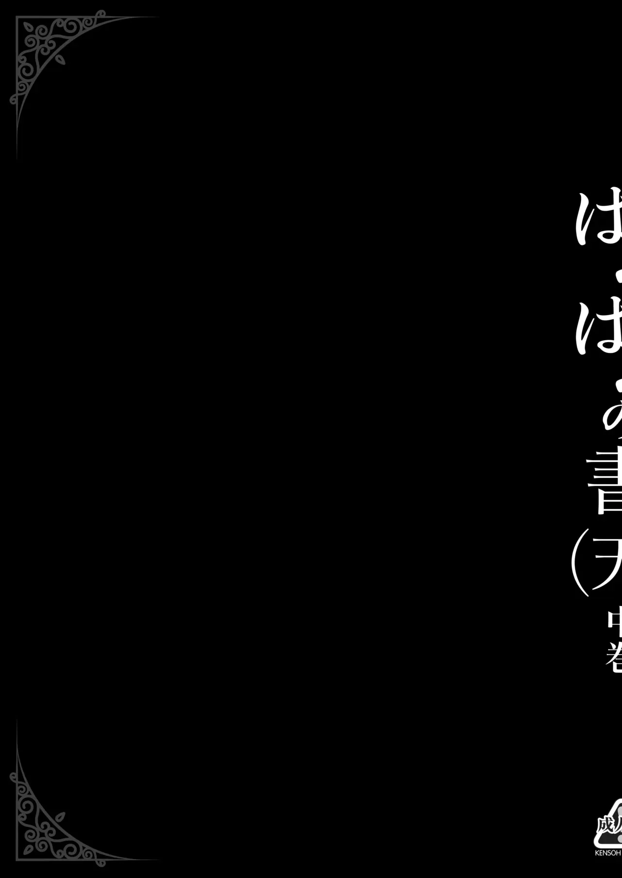 [ケンソウオガワ (フクダーダ)] ぱふぱふの書（天）中巻 (ドラゴンクエストIV)_6