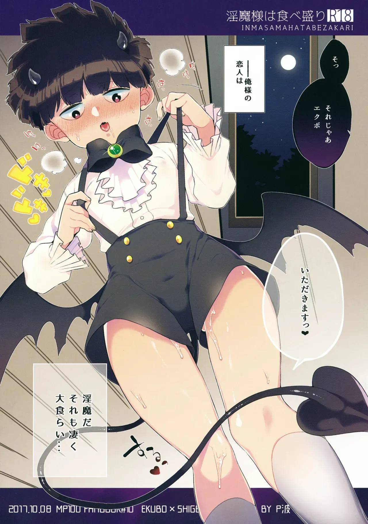 (SPARK12) [P波 (きとちんまん)] 淫魔様は食べ盛り (モブサイコ100)
